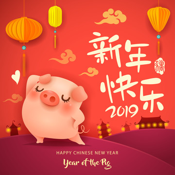 豬年快樂