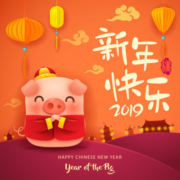 豬年快樂