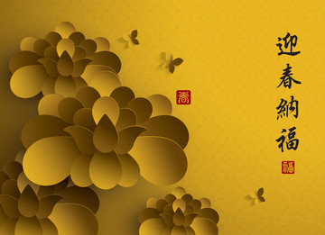 迎春納福