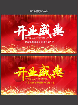 開業(yè)盛典