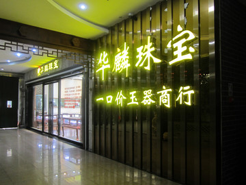 珠宝店装修