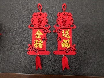 猪年毛毡立体挂件春节装饰品