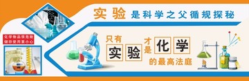 化學(xué)實(shí)驗(yàn)室背景墻