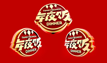 年夜飯字體
