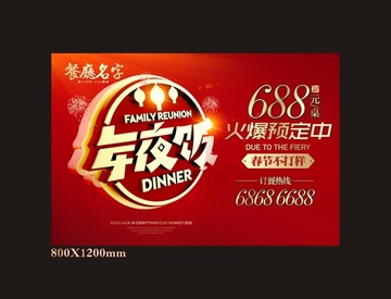 年夜飯
