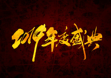 2019年度盛典書法字體設(shè)計(jì)