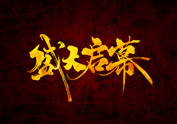 盛大啟幕書法字體設(shè)計