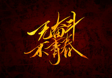 無奮斗無青春書法字體設(shè)計