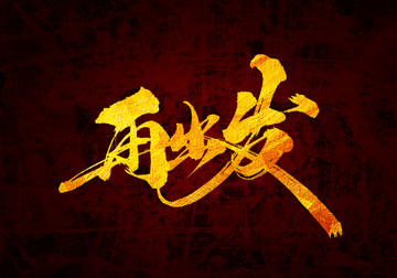 再出發(fā)書(shū)法字體設(shè)計(jì)