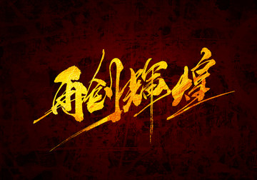 再創(chuàng)輝煌書法字體設(shè)計(jì)