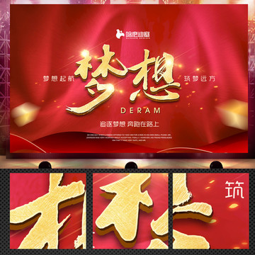 夢想
