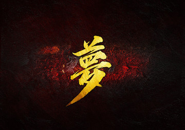 夢毛筆書法字