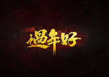 過年好