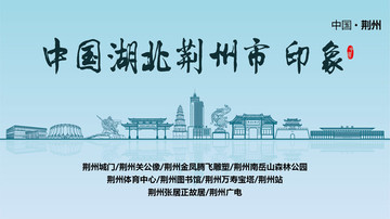 荊州印象