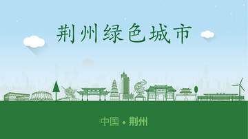 荆州绿色城市