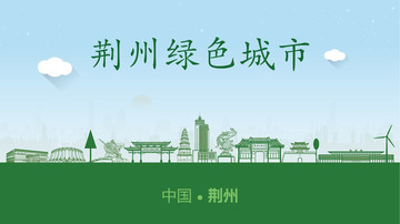 荊州綠色城市