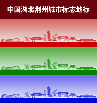 荆州城市标志地标