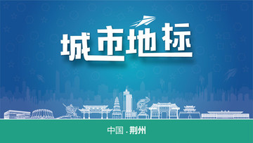 荊州城市地標(biāo)