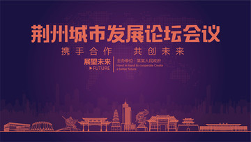 荊州城市發(fā)展論壇會(huì)議