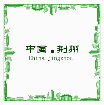 中國(guó)荊州