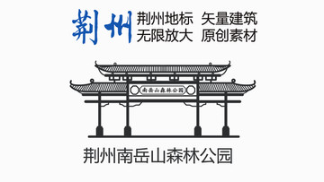 荊州南岳山森林公園