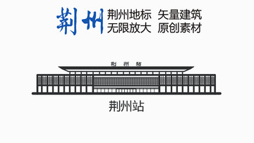 荊州站