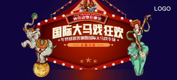 馬戲團(tuán)活動(dòng)