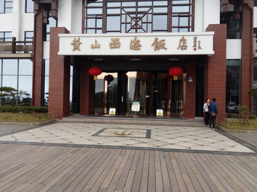 黄山西海饭店