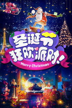 圣誕狂歡派對(duì)宣傳海報(bào)