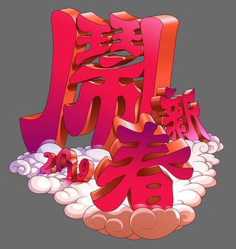 闹新春