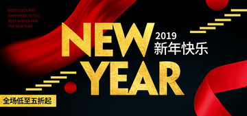 2019新年快乐促销海报