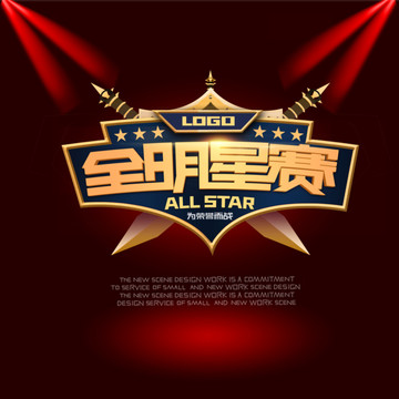 全明星賽