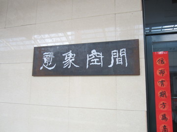 铁板雕刻字