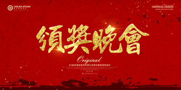 頒獎晚會