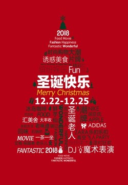 商場暖場促銷狂歡活動拼字圣誕樹