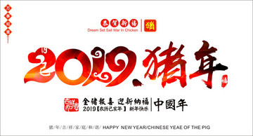 豬年2019