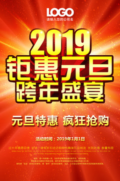 2019元旦促销海报