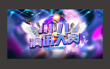 少兒演講大賽
