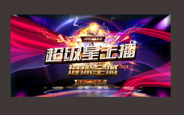超級星主播