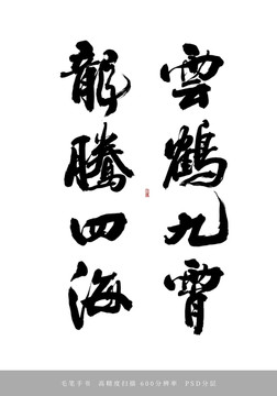 云鶴九霄龍騰四海