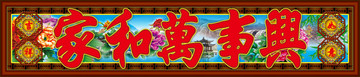 家和萬事興