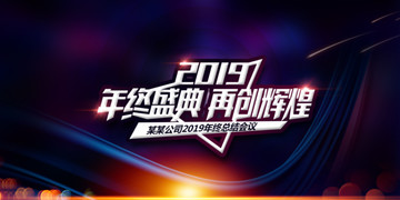 年終盛典