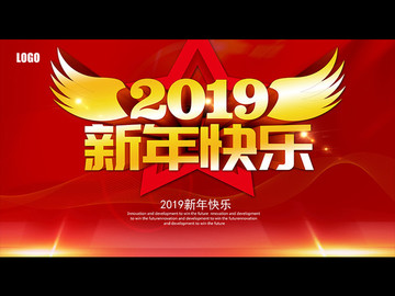 2019新年快樂(lè)