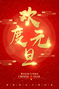 歡度元旦字體設(shè)計(jì)