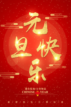 元旦快樂字體設(shè)計(jì)