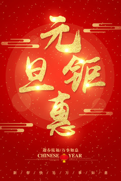 元旦鉅惠字體設(shè)計