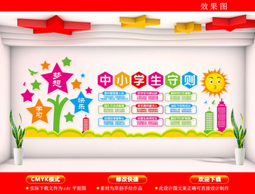 中小學(xué)生守則