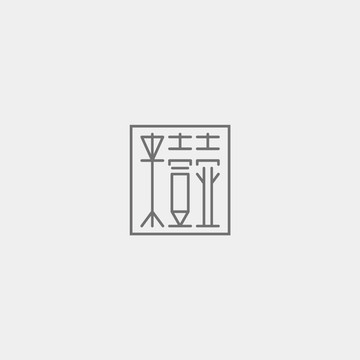 來一壺