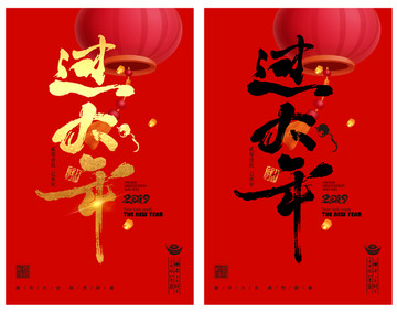 過大年