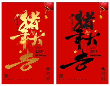 豬年大吉